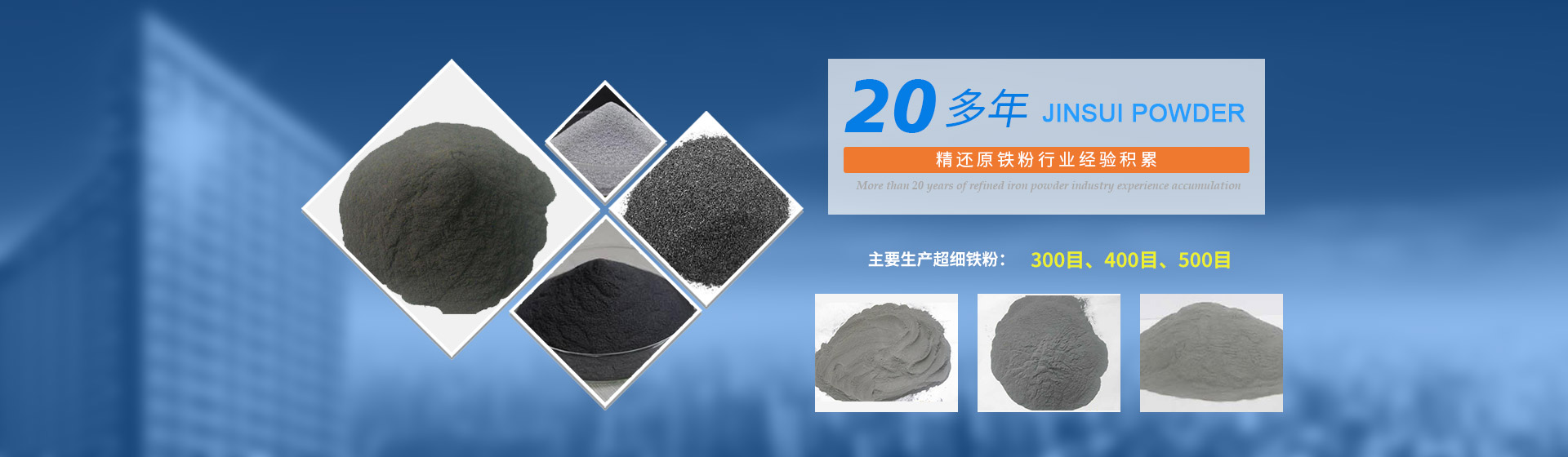 我公司擁有20多年的精還原鐵粉行業(yè)經(jīng)驗(yàn)積累，主要生產(chǎn)300目、400目、500目的超細(xì)鐵粉。