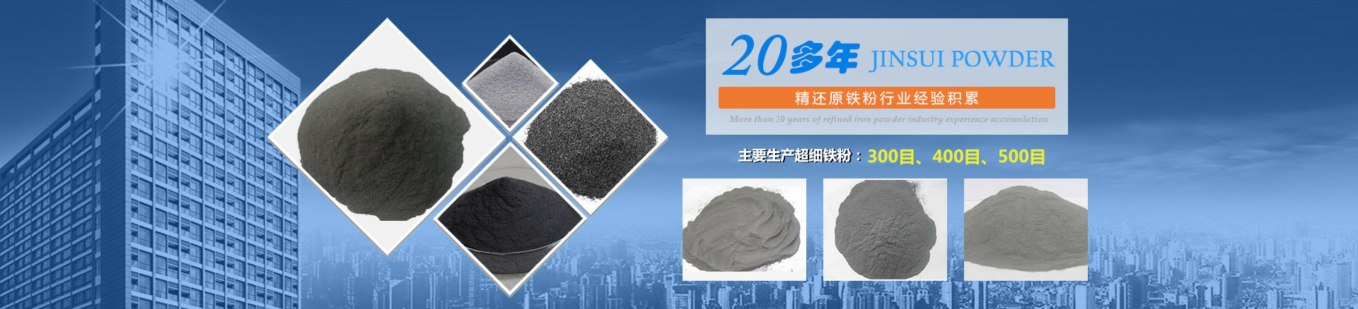 我公司擁有20多年的精還原鐵粉行業(yè)經(jīng)驗(yàn)積累，主要生產(chǎn)300目、400目、500目的超細(xì)鐵粉。
